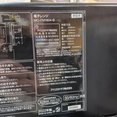 IRIS OHYAMA　フラットテーブル 電子レンジ　MO-FM1804-B　2022年製　ブラック　■近隣配送無料 買取GO‼　栄和店の画像