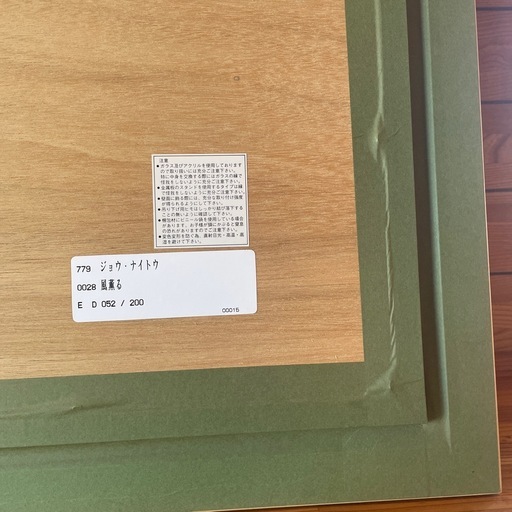 ジョウ.ナイトウ(風薫る)