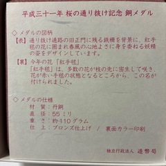 平成31年桜の通り抜け記念　銅メダル
の画像