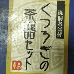 茶器セットの画像