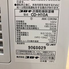 コロナ CORONA 衣類乾燥除湿機 CD-H10A 2020年製 木造11畳 鉄筋23畳 デオドライ 除湿 乾燥機 静音 eco 省エネ 空調機器　【糸島市内 送料無料】88285-7-②-072の画像