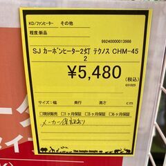 A-336【新品在庫あり】【リユースのサカイ野々市店】カーボンヒーター 2灯 テクノス CHM-452  ※メーカー保証1年の画像