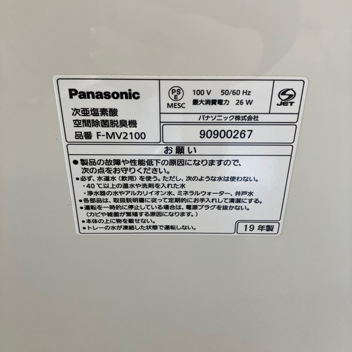 値下げ！2602-1031 Panasonic 次亜塩素酸 空間除菌脱臭機 ジアイーノ F-MV2100 ホワイト 2019年製 通電