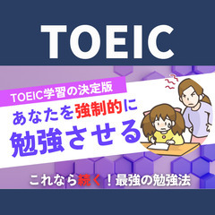 【これなら続く！】一人では勉強できない方に！マンツーマンでTOEICを教えます。『対象』470点、600点、730点を目指す方！それ以外は、個別にご相談下さい。の画像
