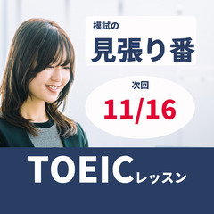 【これなら続く！】一人では勉強できない方に！マンツーマンでTOEICを教えます。『対象』470点、600点、730点を目指す方！それ以外は、個別にご相談下さい。の画像