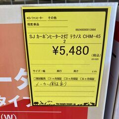 A-337【新品在庫あり】【リユースのサカイ野々市店】カーボンヒーター 2灯 テクノス CHM-452 ※メーカー保証1年の画像