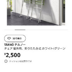 新品未使用【IKEA】テルノー折り畳み屋外用チェアの画像