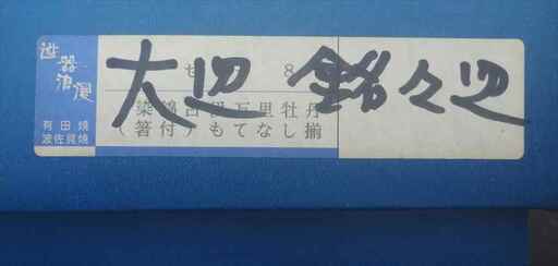 ■新品■古伊万里・有田焼・波佐見焼・大皿１枚・直径約２８cm・銘々皿５枚・直径約１４cm■箸付き・元箱付き■