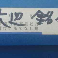 ■新品■古伊万里・有田焼・波佐見焼・大皿１枚・直径約２８cm・銘々皿５枚・直径約１４cm■箸付き・元箱付き■の画像