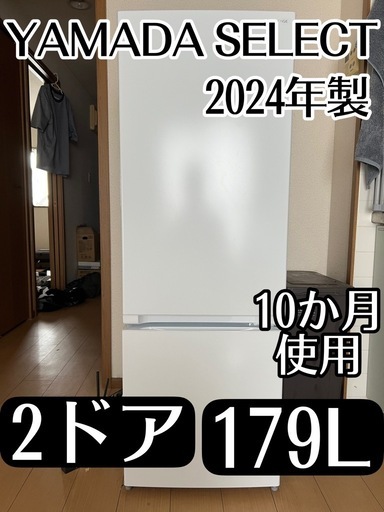 10ヶ月使用】YAMADA SELECT 2ドア冷蔵庫 179L 2024年製