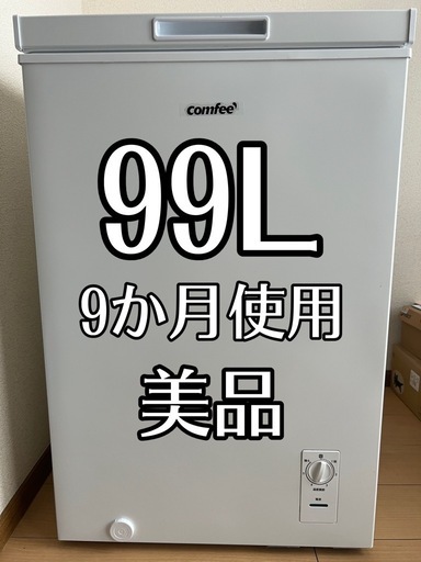 【9ヶ月使用】comfee 99L冷凍庫