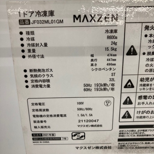 ⭐︎6ヶ月保証⭐︎マクスゼン　32L1ドア冷凍庫　2021年製　JF032ML01GM