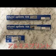 未使用保管　アルミ　スプリント　の画像