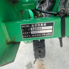 ◆動作品　アテックス 高床作業車 XGH505 農用運搬車 高床式 4馬力 リコイル 積載500kg クローラー 中古の画像