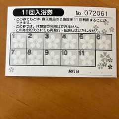 喜連川温泉入浴回数券（11回分）の画像