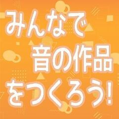 10月26日（日）17：30〜みんなで音の作品をつくろう！