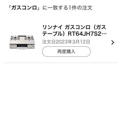 ガスコンロ　リンナイ　RT64JH7S2の画像