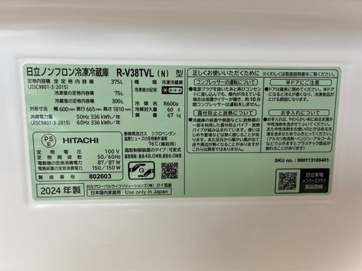 HITACHI冷蔵庫375L 2024年製