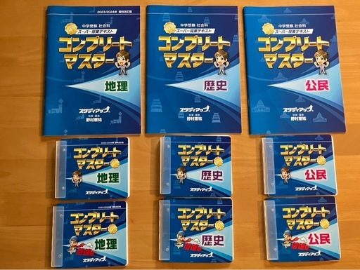 コンプリートマスター 地理・歴史・公民のテキストとCD