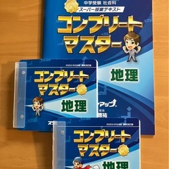 コンプリートマスター 地理・歴史・公民のテキストとCDの画像