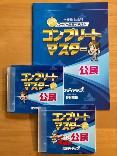 コンプリートマスター 地理・歴史・公民のテキストとCD