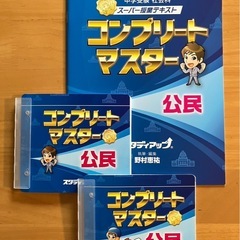 コンプリートマスター 地理・歴史・公民のテキストとCDの画像