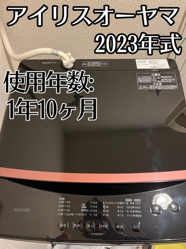 アイリスオーヤマ 洗濯機 2023年製