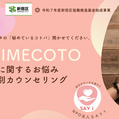 【性に関するお悩み・価値観相談】個別カウンセリングHIME…