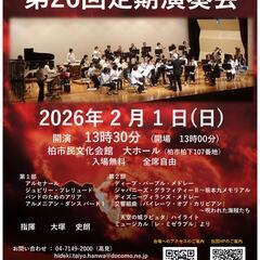 沼南ウインドアンサンブル 第26回定期演奏会　