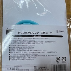 折りたたみシリコン三角コーナーの画像