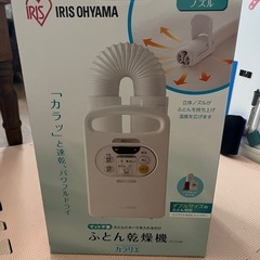 布団乾燥機　アイリスオーヤマの画像