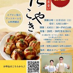 笑顔がつながる“たこ焼きお料理”婚活♪20代・30代たこ焼き婚活...