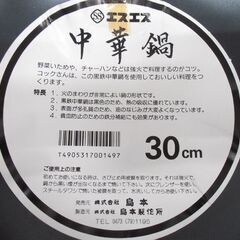 未使用 中華鍋 エスエス 島本製作所 30㎝ 両手中華鍋 調理器具 苫小牧西店の画像