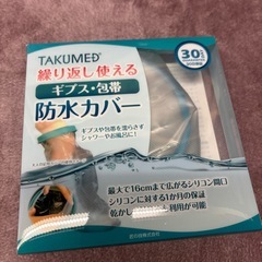 ギプス•包帯防水カバー
の画像