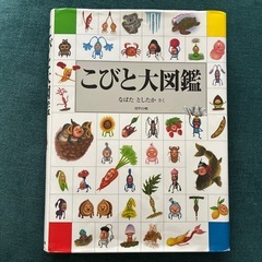 こびと大図鑑・日本のこびと大全の画像