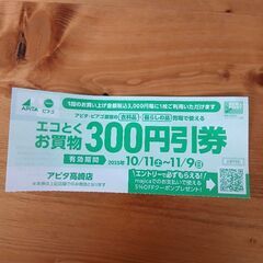 【アピタ高崎店限定】衣料品・暮らしの品300円引×4枚の画像