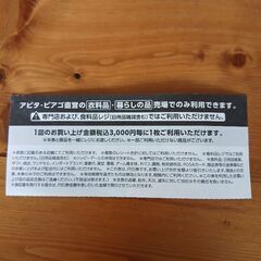 【アピタ高崎店限定】衣料品・暮らしの品300円引×4枚の画像