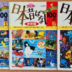 未読　決定版まんが日本昔ばなし300話の画像