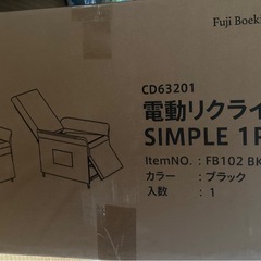 【新品未開封】電動リクライニングチェア SIMPLE 1P（ブラック）自宅引き取り限定／練馬区石神井台の画像
