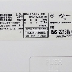 (48)TOSHIBA【RAS-2213TM】東芝 ルームエアコン おもに6畳用 2024年製 中古品販売の画像