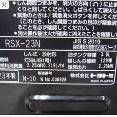 【高年式　2023年製】トヨトミ 自然通気形開放式石油ストーブ RSX-23N シングル燃焼 スリムタイプ　訳アリ　現状渡し　OYOTOMI 137ZSの画像