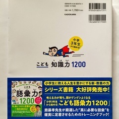 【新品・未使用】小学3年生から始める！こども知識力1200 学習意欲が育ち、5教科に自信がつく　齋藤 孝の画像