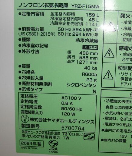 2ドア冷蔵庫 159L 2024年製 ホワイト YRZ-F15MW YAMADA REFAGE ヤマダ 白 一人暮らしサイズ 札幌市手