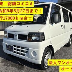 【総額コミコミ】広島発プライムゲート19年日産クリッパーバン（三...