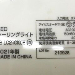 ① ～8畳用 LEDシーリングライト 2021年製 KS-LC21CK08 アイリスオーヤマ 調光 天井照明 札幌 手稲の画像