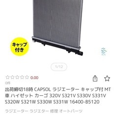 ハイゼットカーゴ　S321V ラジエーター　未使用の画像