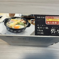 一人鍋(IH.ガス対応)の画像