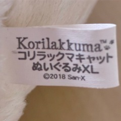 限定品　コリラックマ キャットぬいぐるみＸＬの画像