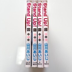 【全巻セット】山川あいじ　Stand up ！　1〜4巻の画像