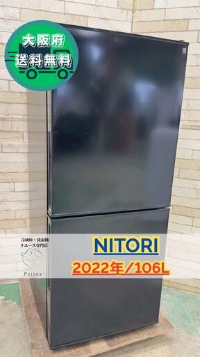 大阪送料無料★3か月保障付き★冷蔵庫★ニトリ★2ドア★2022年★NTR-106BK★BR-7